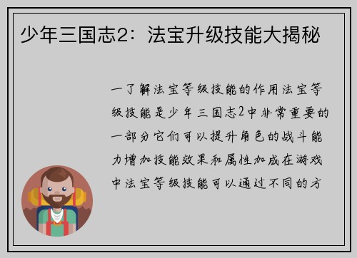 少年三国志2：法宝升级技能大揭秘