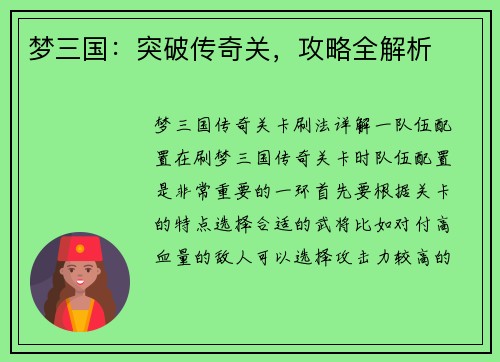 梦三国：突破传奇关，攻略全解析