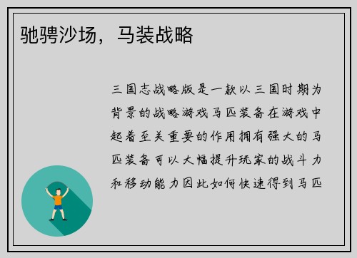 驰骋沙场，马装战略