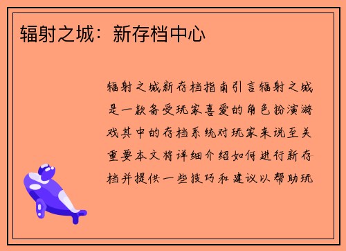 辐射之城：新存档中心
