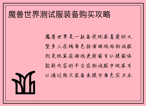魔兽世界测试服装备购买攻略