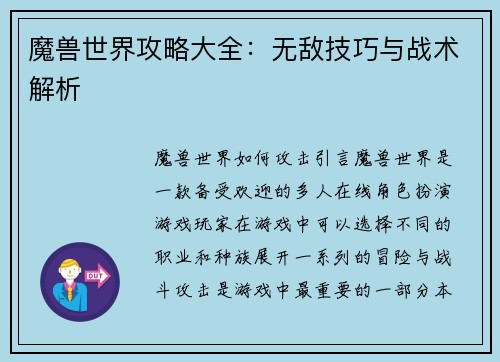 魔兽世界攻略大全：无敌技巧与战术解析