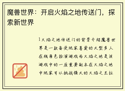 魔兽世界：开启火焰之地传送门，探索新世界