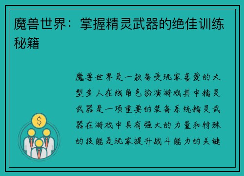魔兽世界：掌握精灵武器的绝佳训练秘籍