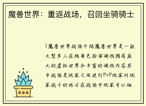 魔兽世界：重返战场，召回坐骑骑士