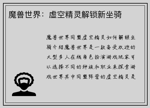 魔兽世界：虚空精灵解锁新坐骑