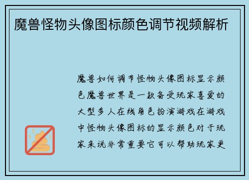 魔兽怪物头像图标颜色调节视频解析