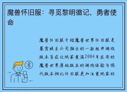 魔兽怀旧服：寻觅黎明徽记，勇者使命