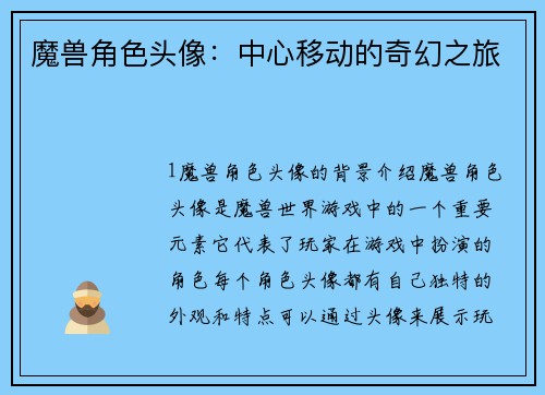 魔兽角色头像：中心移动的奇幻之旅
