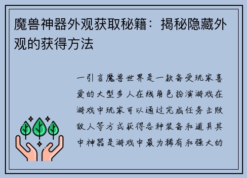 魔兽神器外观获取秘籍：揭秘隐藏外观的获得方法